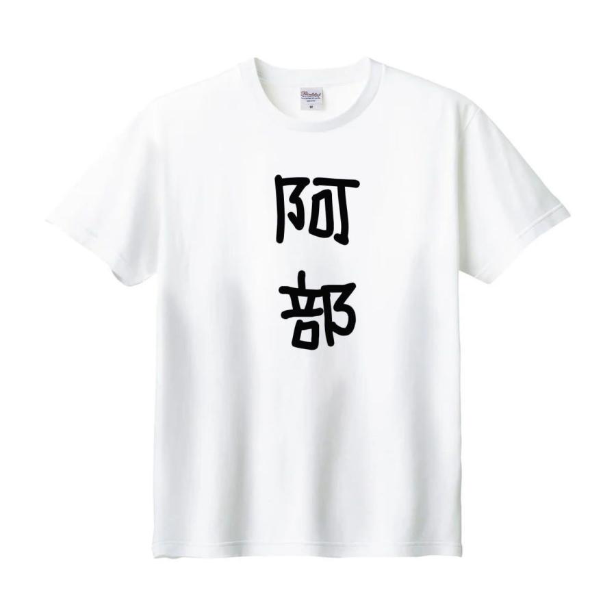 あべたー 阿部 名前 苗字 Tシャツ : うえきたや - 通販 - Yahoo!ショッピング