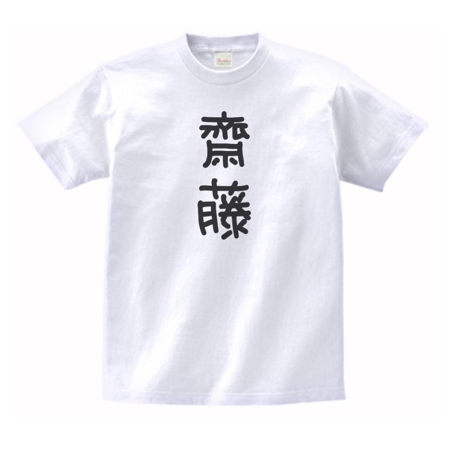齋藤 名前 苗字 Tシャツ : うえきたや - 通販 - Yahoo!ショッピング