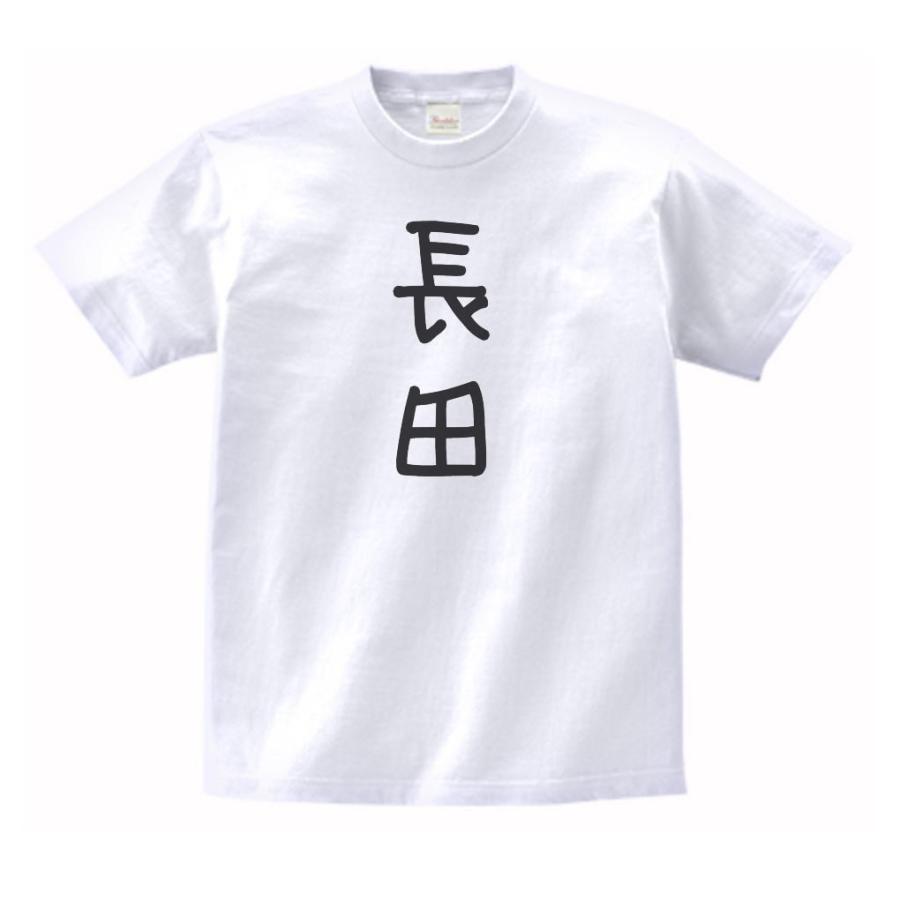 長田 名前 苗字 Tシャツ : うえきたや - 通販 - Yahoo!ショッピング