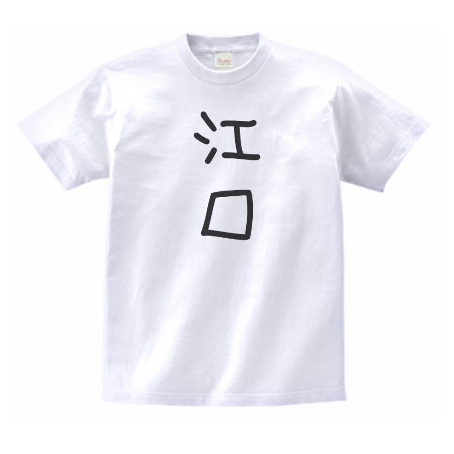 江口 名前 苗字 Tシャツ : うえきたや - 通販 - Yahoo!ショッピング