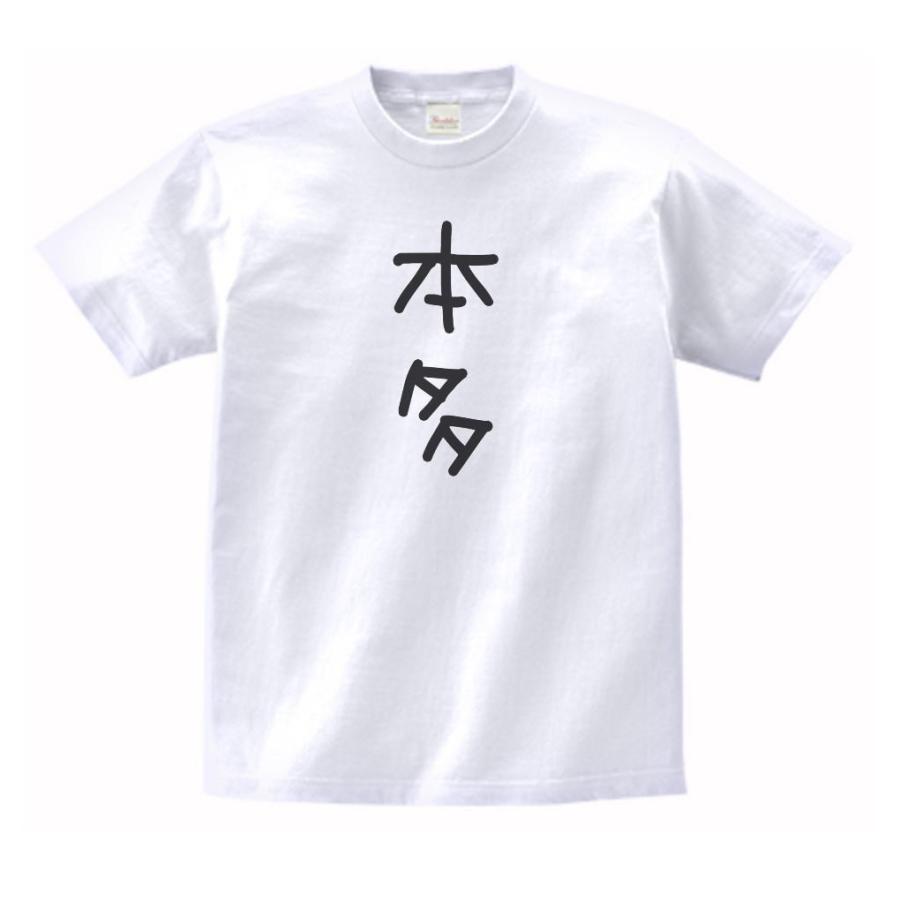 本多 名前 苗字 Tシャツ : うえきたや - 通販 - Yahoo!ショッピング