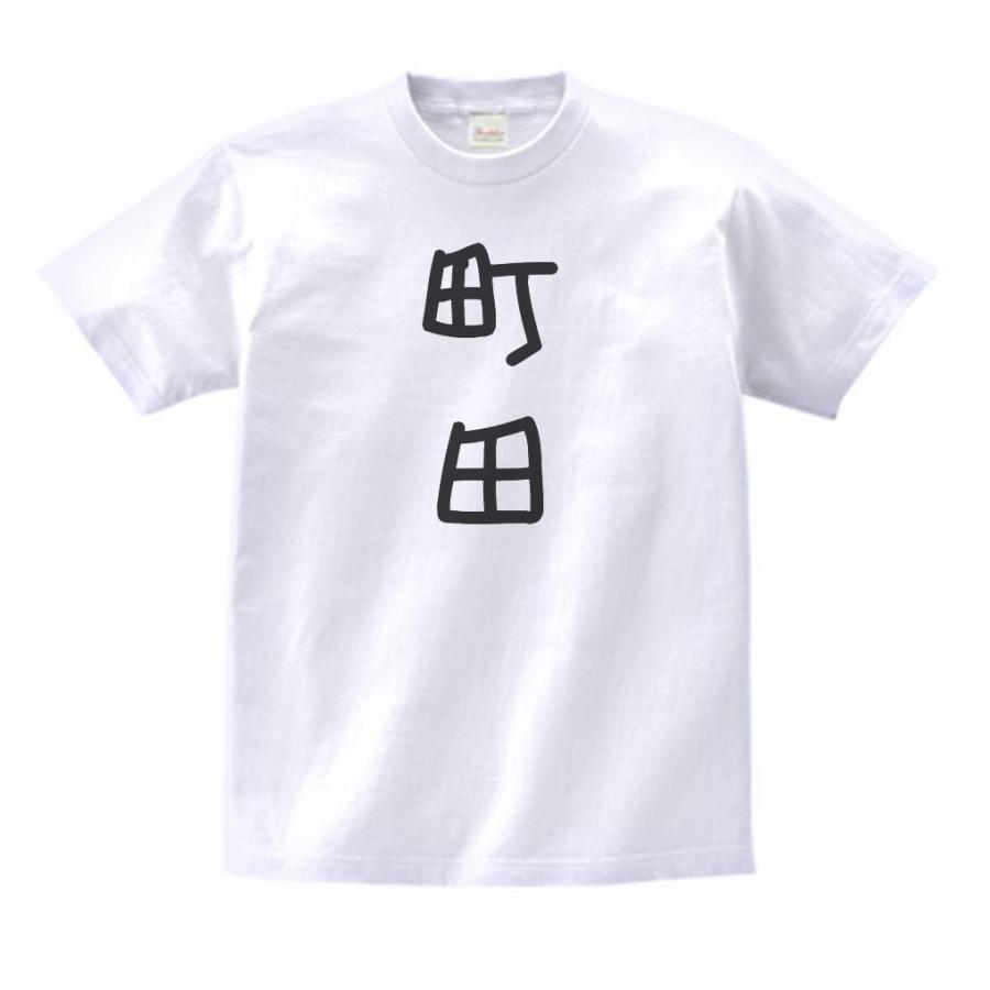 町田 名前 苗字 Tシャツ : うえきたや - 通販 - Yahoo!ショッピング