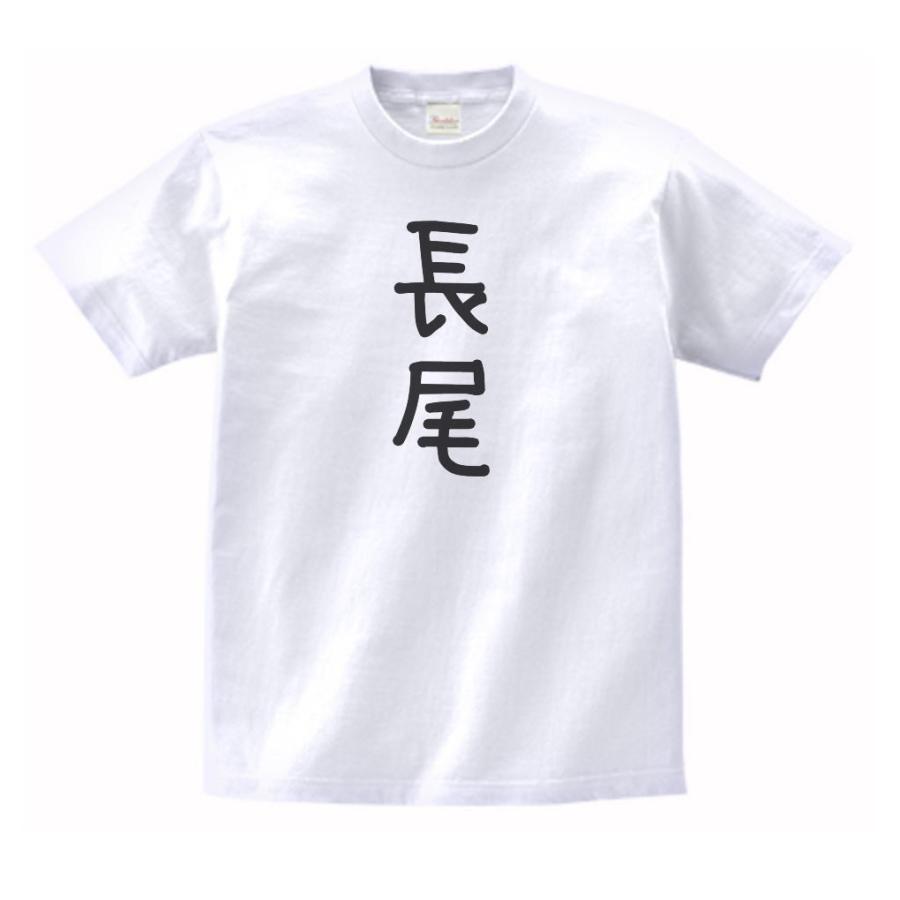長尾 名前 苗字 Tシャツ : うえきたや - 通販 - Yahoo!ショッピング