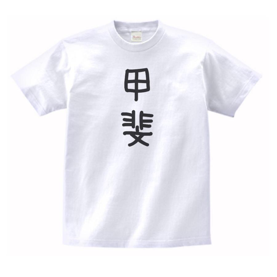 甲斐 名前 苗字 Tシャツ : うえきたや - 通販 - Yahoo!ショッピング