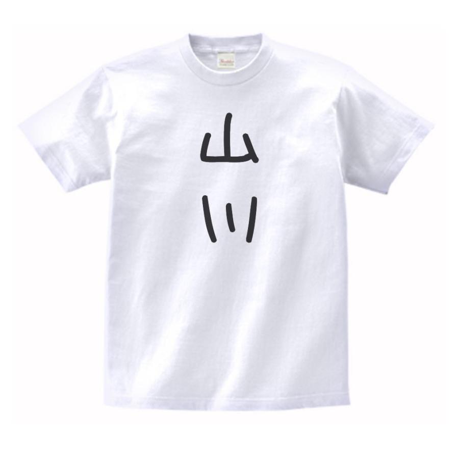 山川 名前 苗字 Tシャツ : うえきたや - 通販 - Yahoo!ショッピング