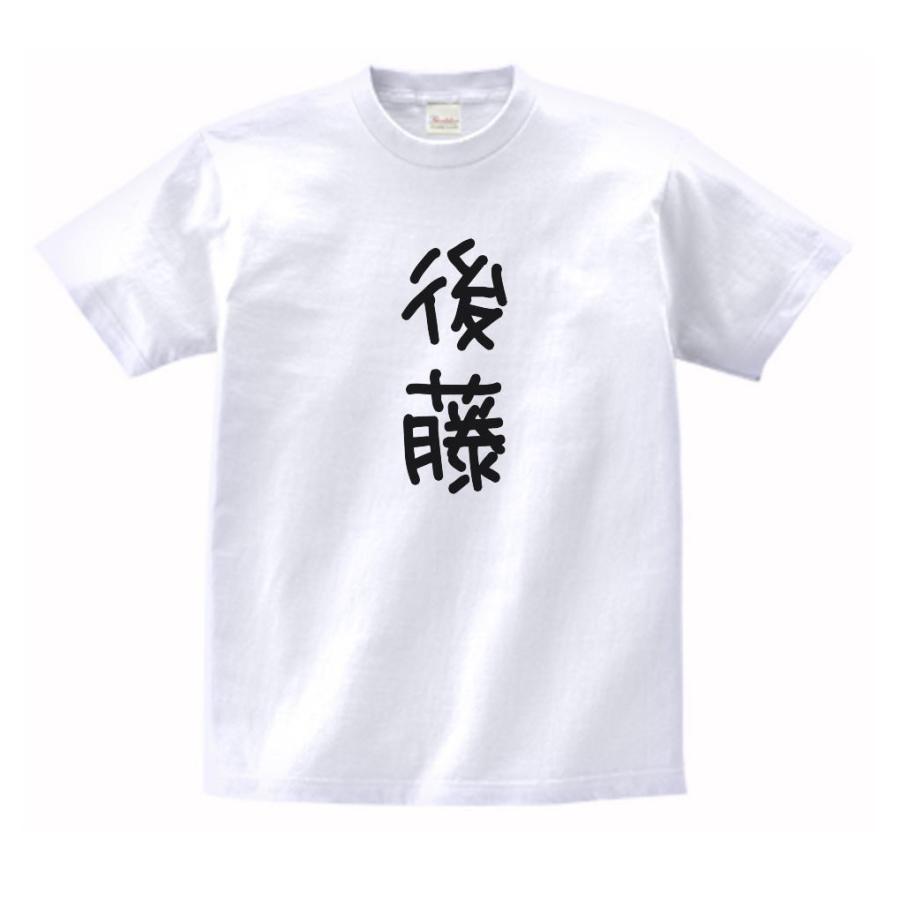 後藤　名前　苗字　Tシャツ　｜uekitaya