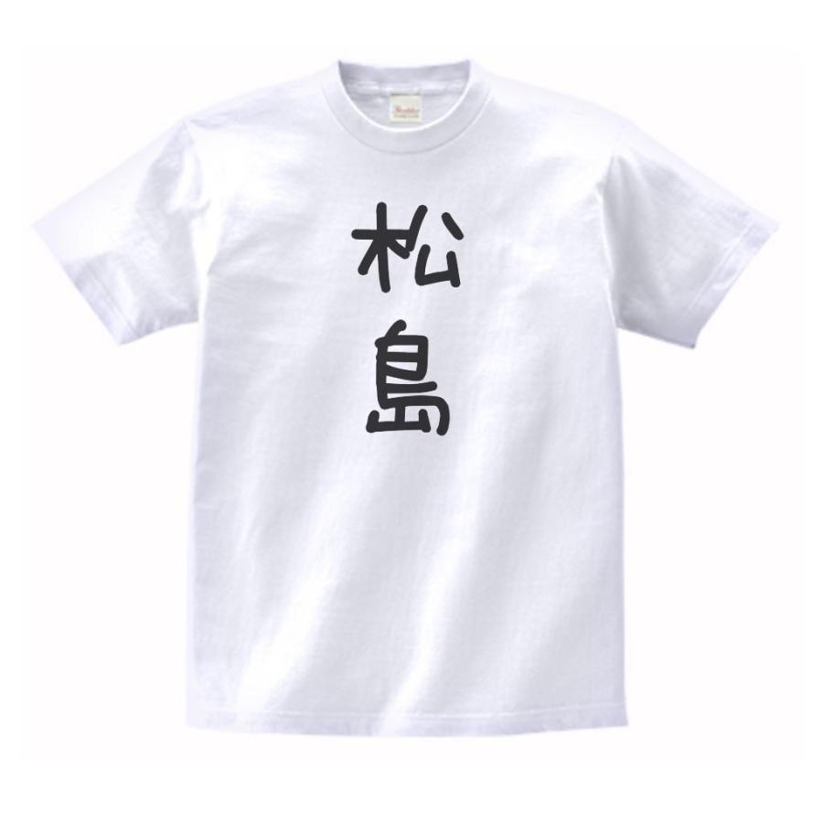 松島 名前 苗字 Tシャツ : うえきたや - 通販 - Yahoo!ショッピング