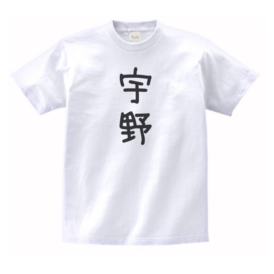宇野 名前 苗字 Tシャツ : うえきたや - 通販 - Yahoo!ショッピング