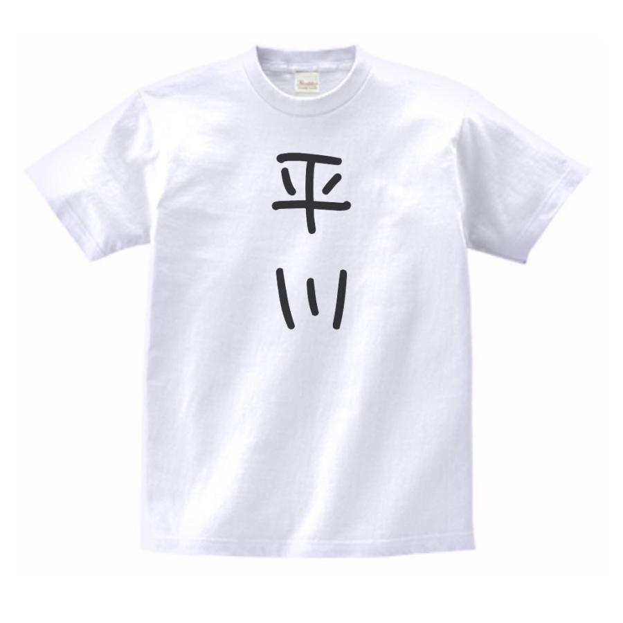 平川 名前 苗字 Tシャツ : うえきたや - 通販 - Yahoo!ショッピング