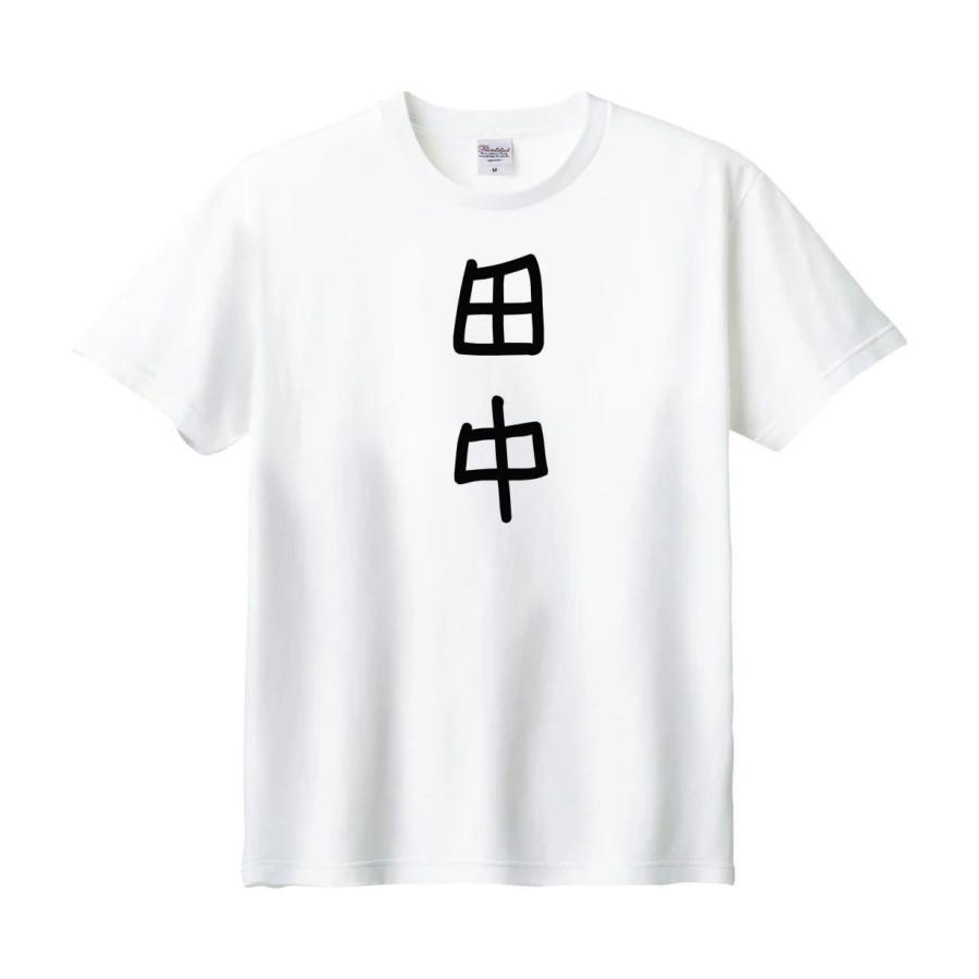田中 名前 苗字 Tシャツ : うえきたや - 通販 - Yahoo!ショッピング