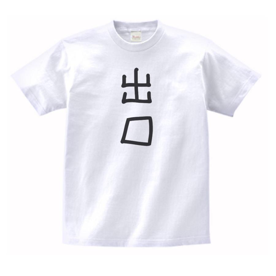 出口 名前 苗字 Tシャツ : うえきたや - 通販 - Yahoo!ショッピング