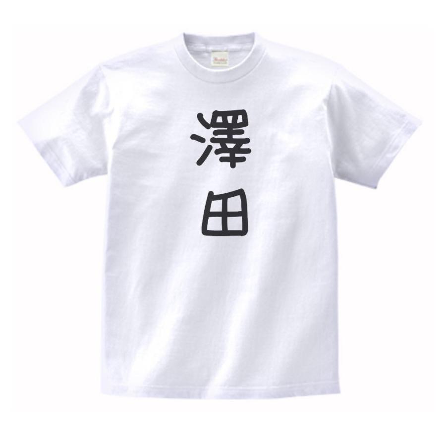 澤田 名前 苗字 Tシャツ : うえきたや - 通販 - Yahoo!ショッピング