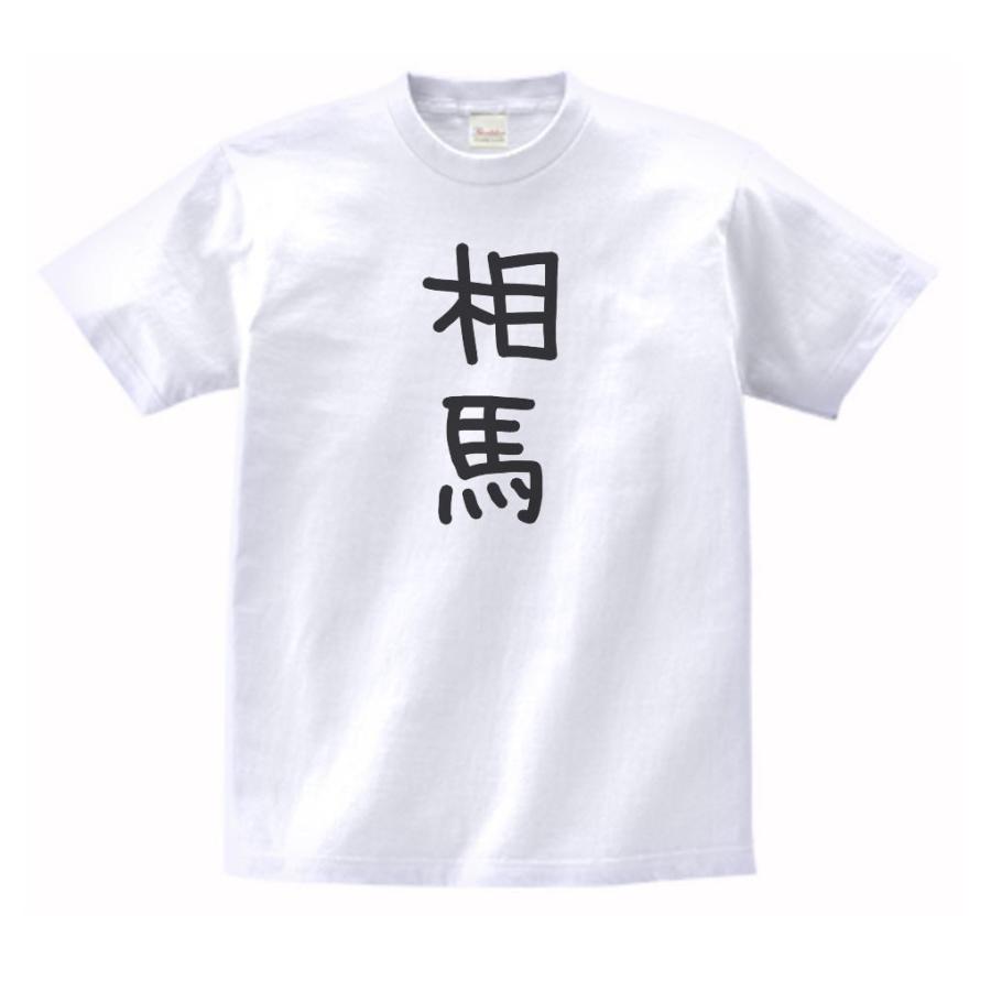 相馬 名前 苗字 Tシャツ Na455 うえきたや 通販 Yahoo ショッピング