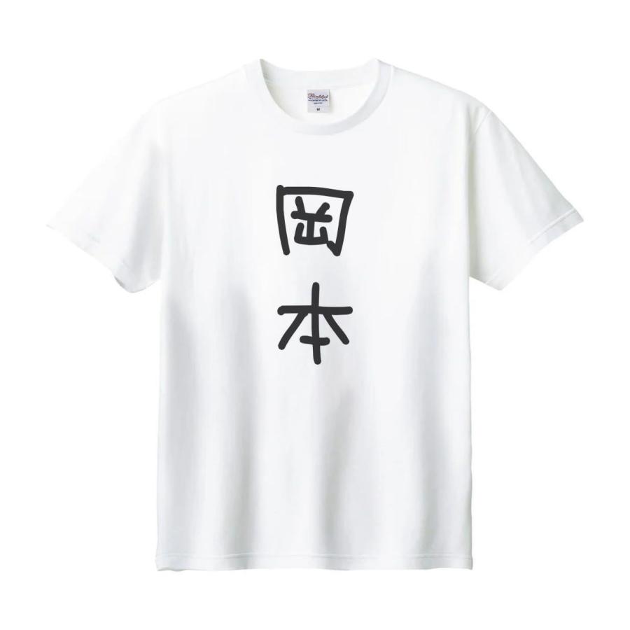 岡本 名前 苗字 Tシャツ : うえきたや - 通販 - Yahoo!ショッピング