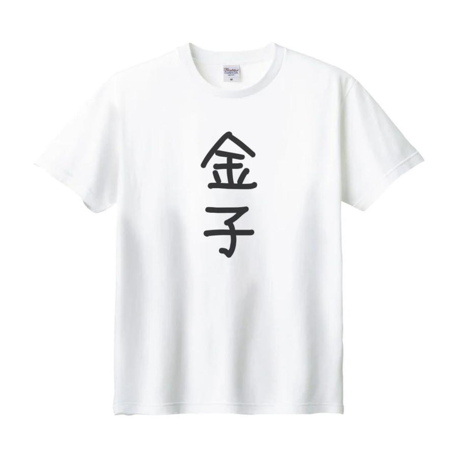 金子 名前 苗字 Tシャツ : うえきたや - 通販 - Yahoo!ショッピング