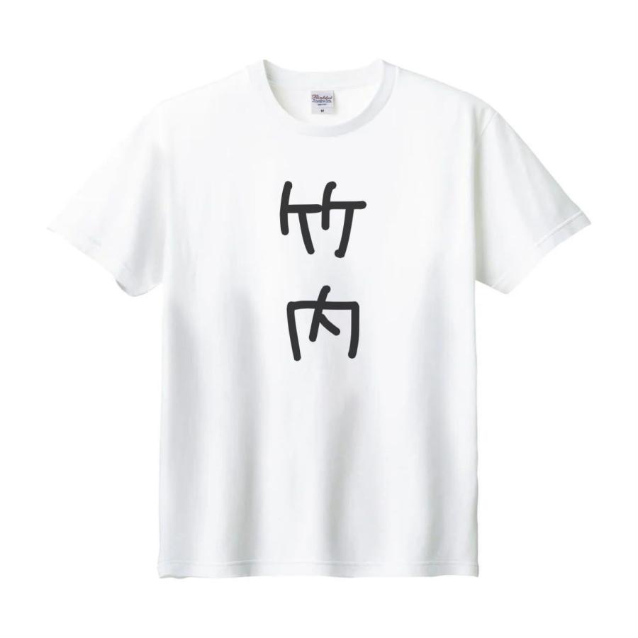 竹内 名前 苗字 Tシャツ : うえきたや - 通販 - Yahoo!ショッピング