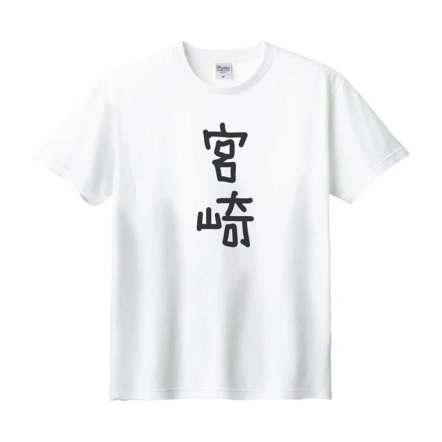宮崎 名前 苗字 Tシャツ : うえきたや - 通販 - Yahoo!ショッピング