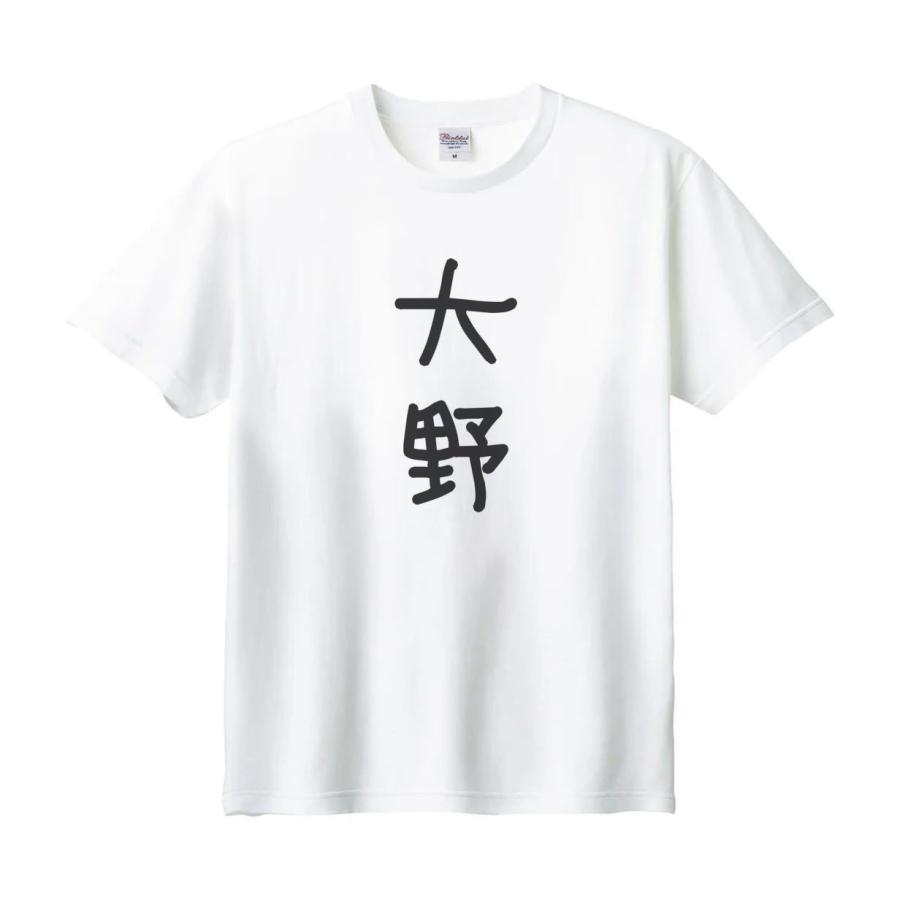 大野 名前 苗字 Tシャツ : うえきたや - 通販 - Yahoo!ショッピング