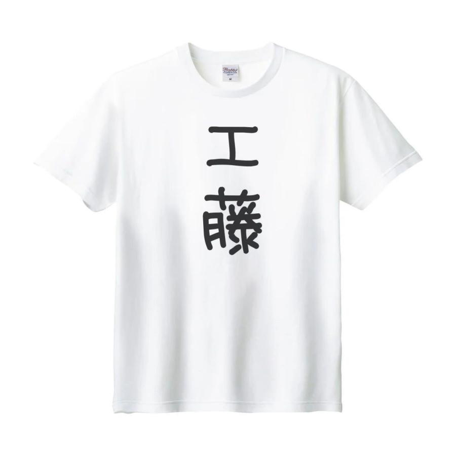 工藤 名前 苗字 Tシャツ : うえきたや - 通販 - Yahoo!ショッピング