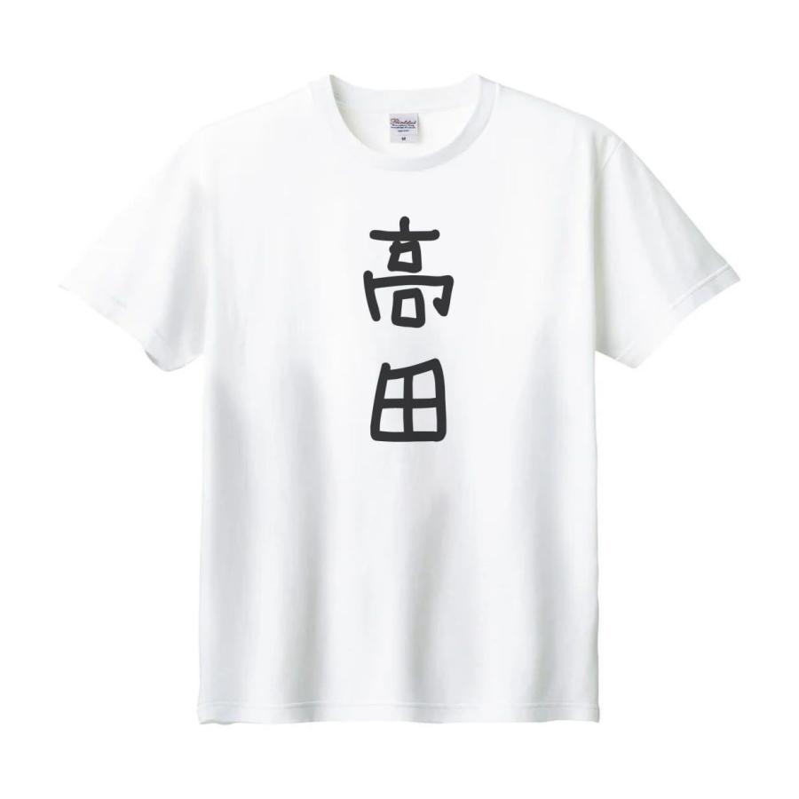 高田 名前 苗字 Tシャツ : うえきたや - 通販 - Yahoo!ショッピング