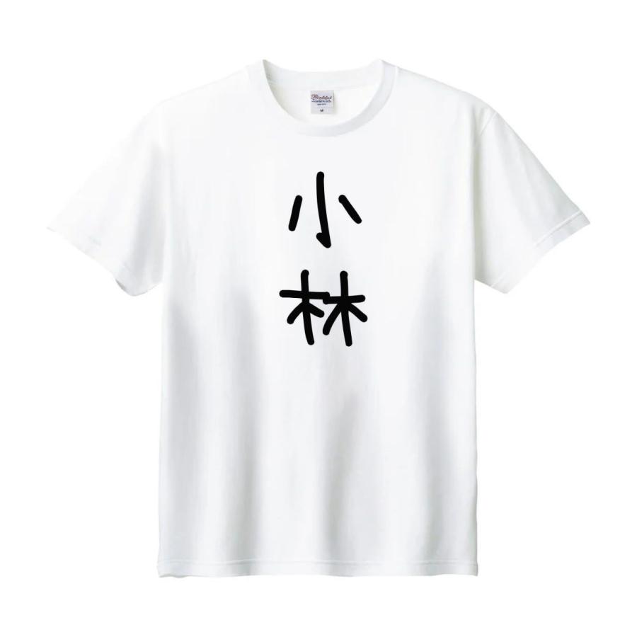 小林 名前 苗字 Tシャツ : うえきたや - 通販 - Yahoo!ショッピング