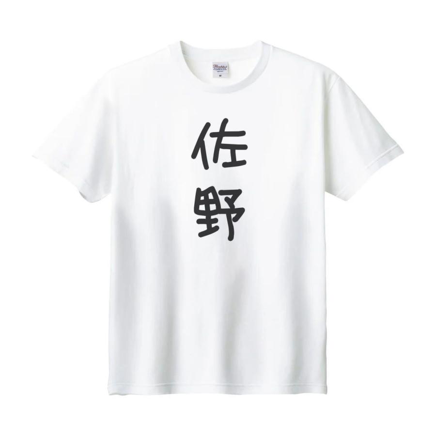 佐野 名前 苗字 Tシャツ : うえきたや - 通販 - Yahoo!ショッピング