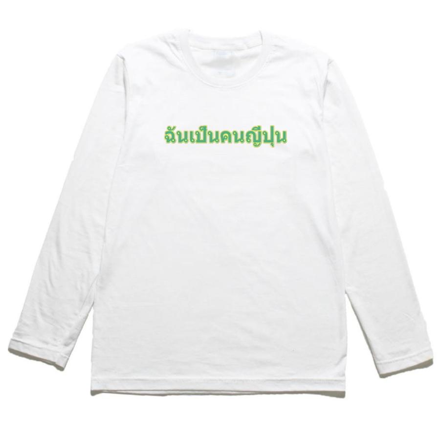 タイ語 私は日本人です おもしろデザイン 長袖Tシャツ ロングスリーブ