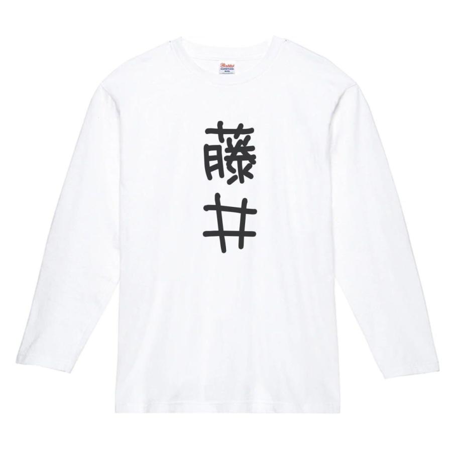 藤井 名前 苗字 Tシャツ 長袖Tシャツ ロングスリーブ : うえきたや