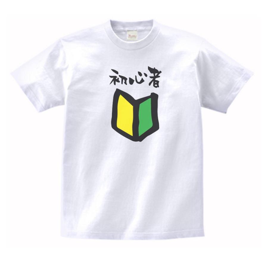 初心者 おもしろ・バカ Tシャツ 白 : うえきたや - 通販 - Yahoo
