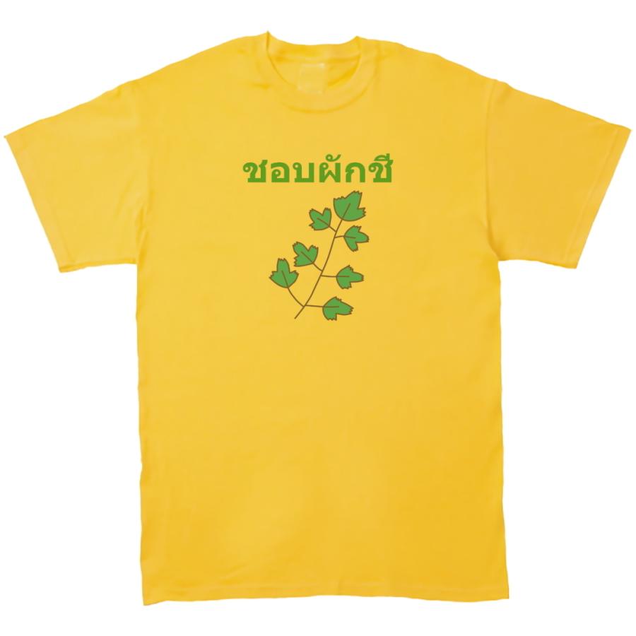 パクチー大好き タイ語 おもしろデザイン Tシャツ イエロー Y Banst8 うえきたや 通販 Yahoo ショッピング