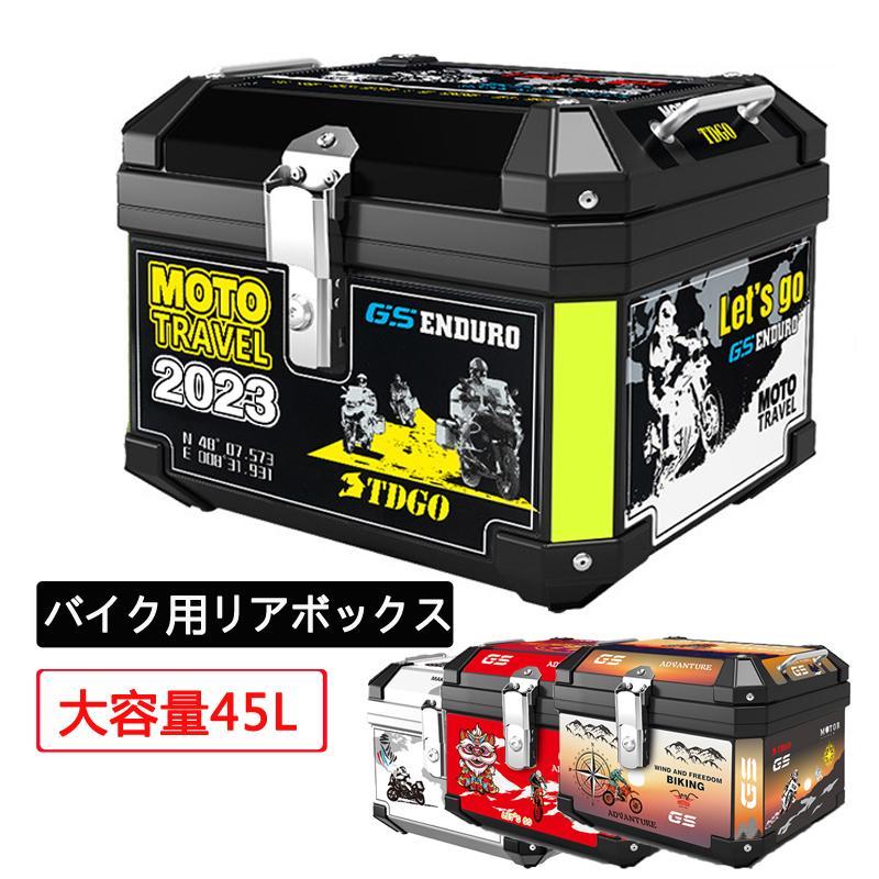 バイク用 リアボックス トップケース バイクボックス 45L 大型 大容量
