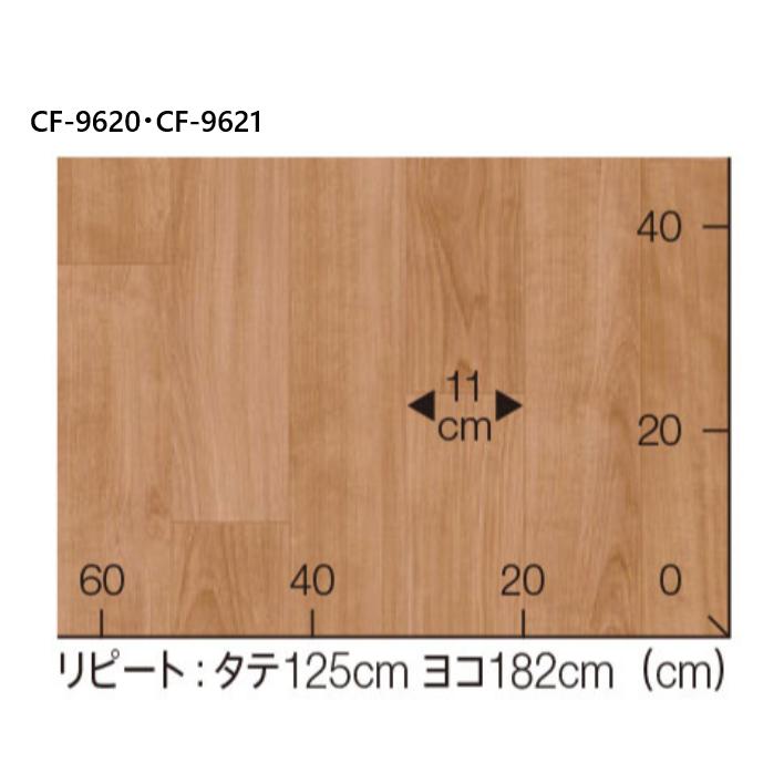 送料無料・工事店価格で【東リCF・Hシート住宅用床材 20M 】木目調　CF-9619・CF-9620・CF-9621・CF-9622・CF-9623 (規格1820mm巾/厚み1.8mm） |  | 07