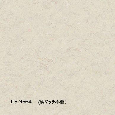 【お引き取り限定価格】東リCF・Hシート住宅用床材 10M ・CF-9662・CF-9663・CF-9664・CF-9665・CF-9666・CF-9667 (規格1820mm巾/厚み1.8mm） |  | 04