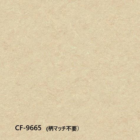 【お引き取り限定価格】東リCF・Hシート住宅用床材 10M ・CF-9662・CF-9663・CF-9664・CF-9665・CF-9666・CF-9667 (規格1820mm巾/厚み1.8mm） |  | 05