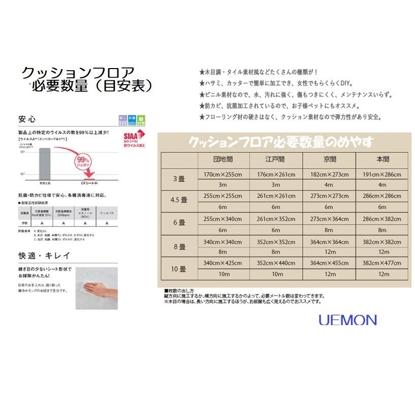 東リ クッションフロア(住宅用)【6畳・約2部屋分】長さ12M 182cm巾 1.8mm厚  抗ウイルス 抗菌 防カビ CF-9507 CF-9508　CF-9509｜uemon｜08