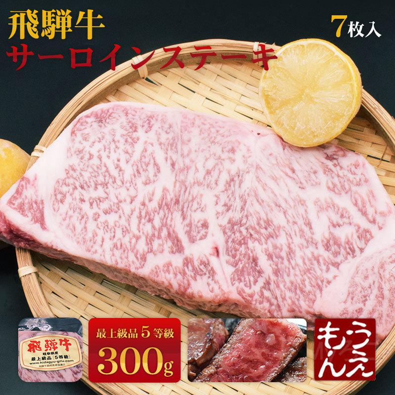 最高級 飛騨工房 贈答品 高級 5等級 ギフト 2100g サーロイン 家族 Hida Sirloin 007 飛騨工房 右衛門 飛騨牛 自宅 最高級 ステーキ 入学祝い サーロイン ご当地 ステーキ 7枚 直送 贈り物 サーロイン