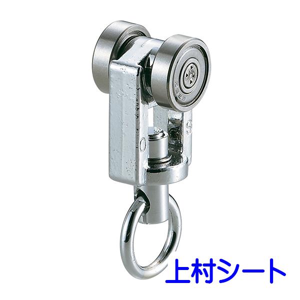 岡田装飾金物 D30 ベアリング入りランナー/大型レール用/大型カーテン