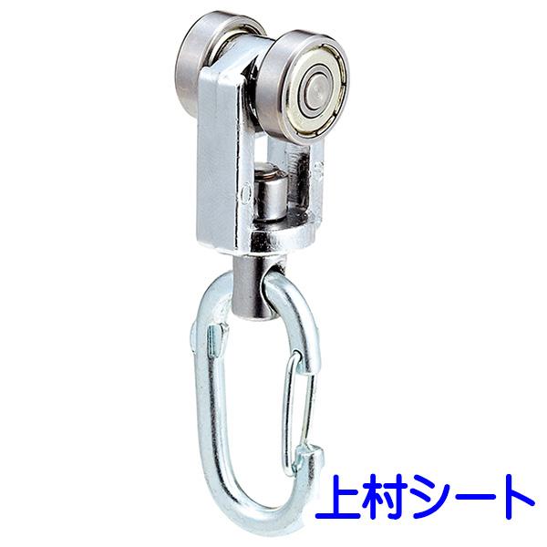 岡田装飾金物 D30 ベアリング入りワンタッチランナー/大型レール用