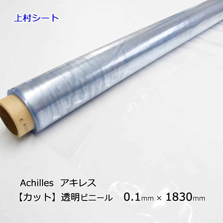 アキレス（achilles） ビニールシート 透明 0.1mm厚x1830mm幅 切売り 