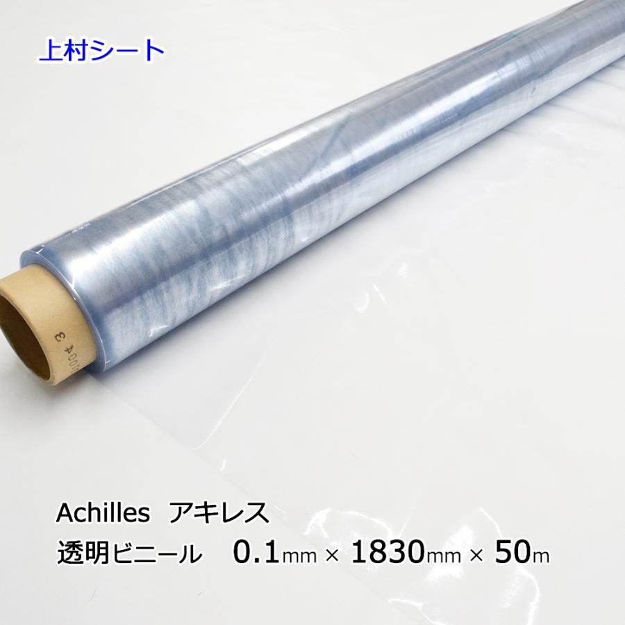 アキレス（achilles） 透明ビニールシート 0.1mmx1830mmx50m ロール