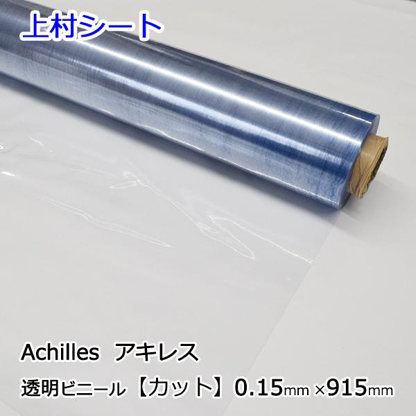 アキレス（achilles） ビニールシート 透明 カット販売 薄手 0.15mm厚
