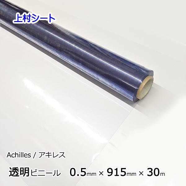 アキレス（achilles） 透明 ビニールシート 0.5mmx915mmx30m 透明