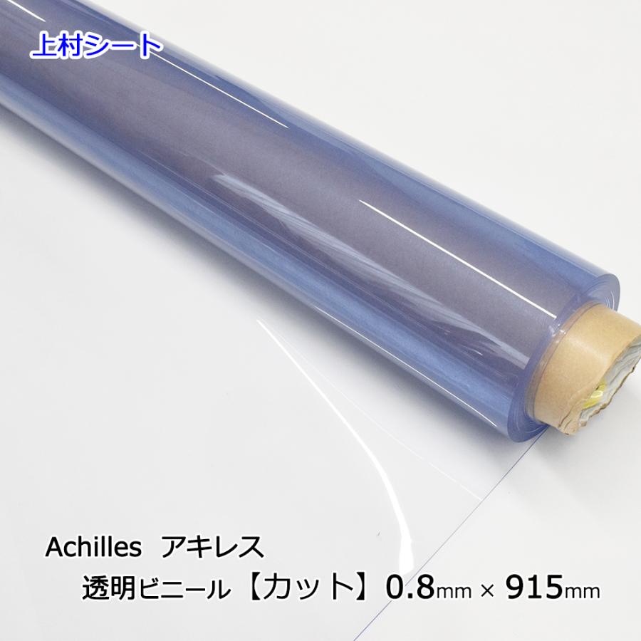 アキレス ビニールシート透明 カット販売 0.8mm厚x915mm幅 アキレス ビニールシート透明 カット販売 0.8mm厚x915mm幅