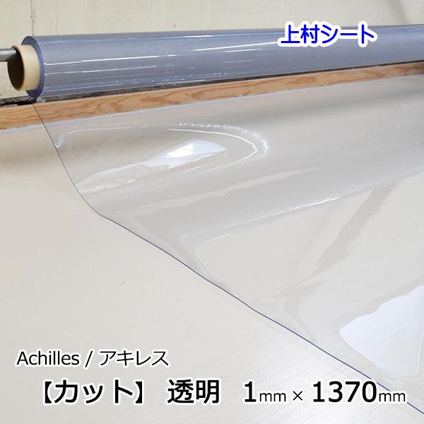 透明ビニールシート カット販売 1mm厚x1370mm幅 透明シート 厚手 cle10011上村シート ヤフー店 通販 Yahoo!ショッピング