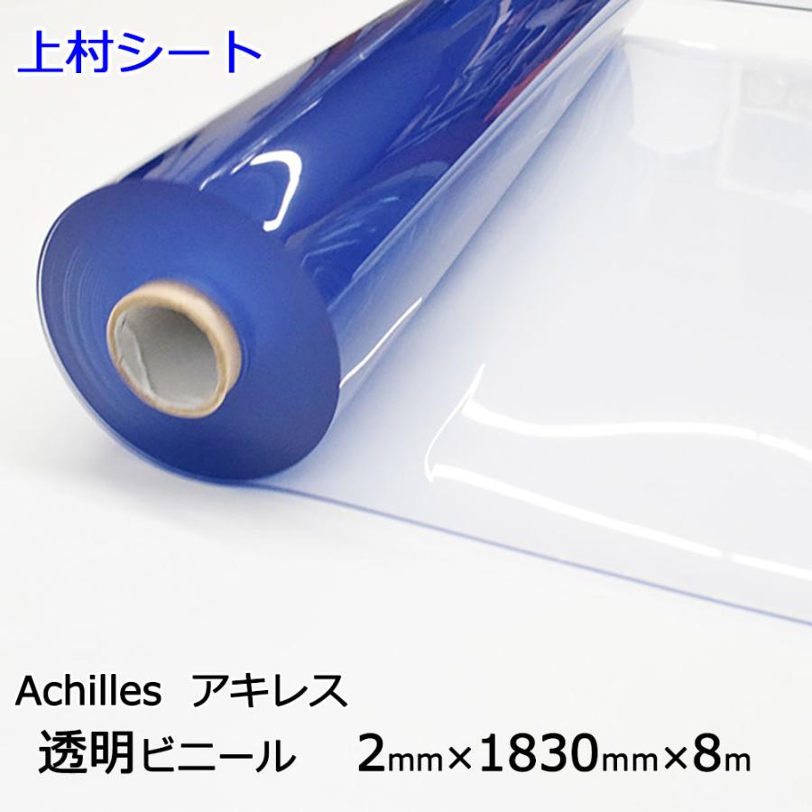 アキレス（achilles） 透明ビニールシート 2mmx1830mmx8m ロール