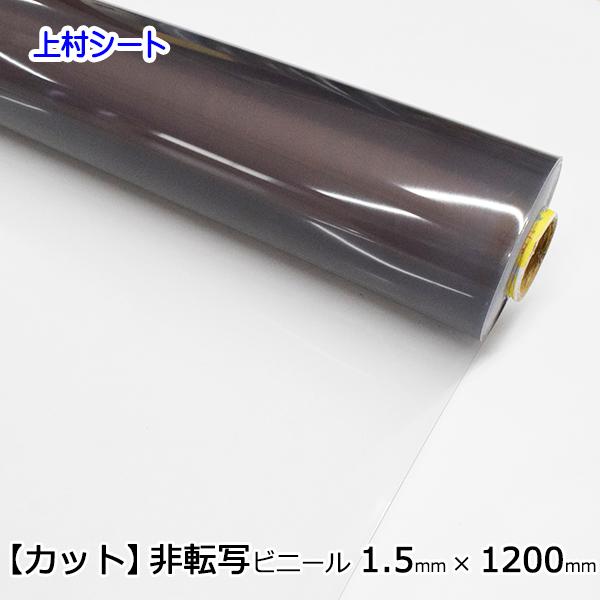 非転写 透明ビニールシート 1.5mm厚x1200mm幅 カット販売 : 上村シート