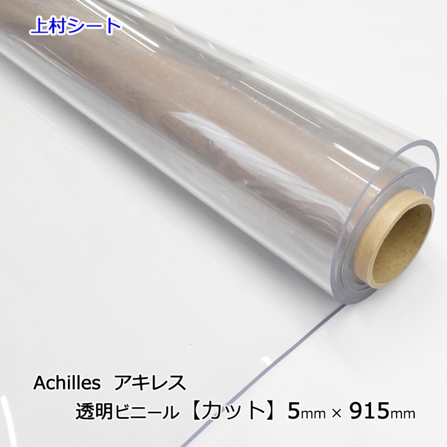 アキレス ビニールシート 厚手 透明 カット 5mmx915mm 極厚 アキレス ビニールシート 厚手 透明 カット 5mmx915mm 極厚