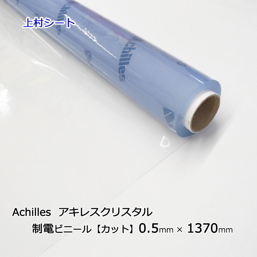 アキレス 帯電防止ビニールシート カット販売 0.5mm厚x1370mm幅 アキレス 帯電防止ビニールシート カット販売 0.5mm厚x1370mm幅