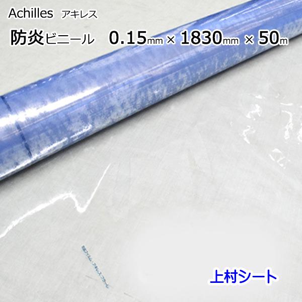 防炎　ビニールシート　アキレスフラーレ　透明　0.15mmx1830mmx50m