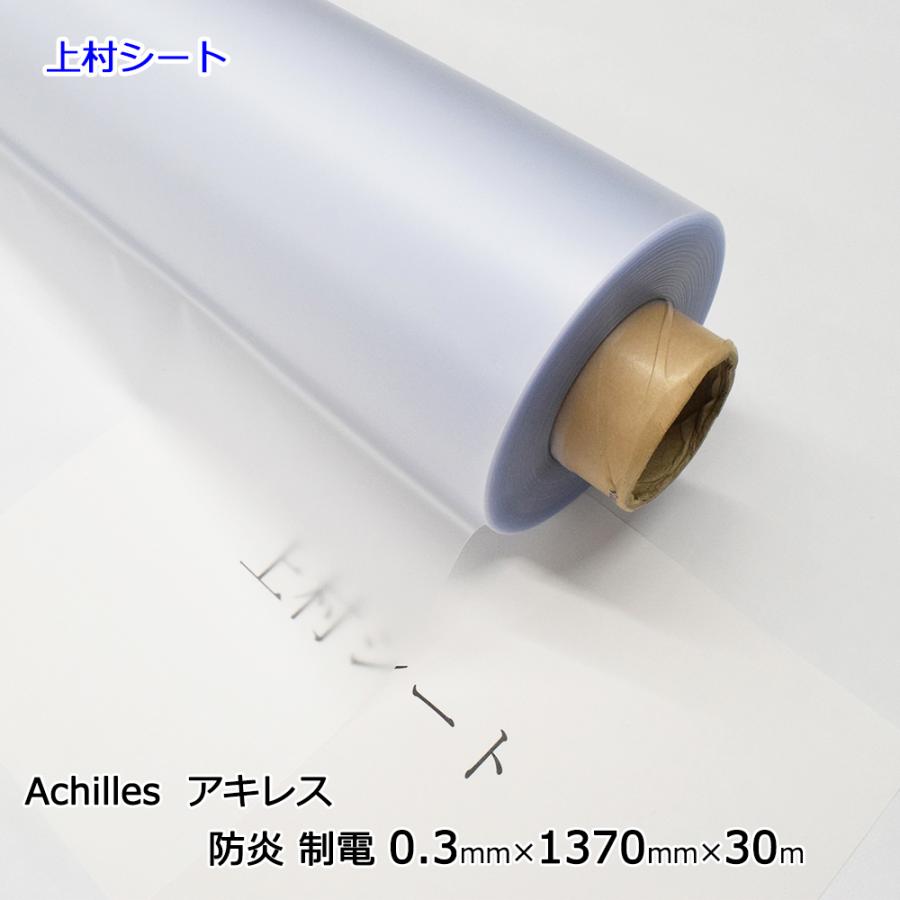 アキレス（achilles） ビニールシート 梨地クリア 帯電防止 0.3mm厚